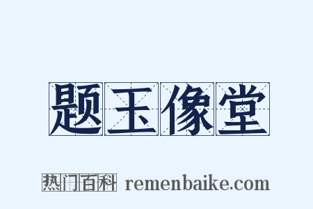 题玉像堂是什么意思的图片